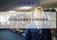 2023届山东省高三十月百校联考(23-54C)生物试题答案