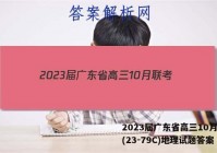 2023届广东省高三10月联考(23-79C)地理试题答案