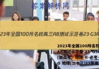 2023年全国100所名校高三AB测试示范卷 23·G3AB(新高考)·地理-R-必考-QG 地理(二十三)23答案
