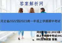 河北省2022-2023高一年级上学期期中考试(002A HEB)生物试题 答案