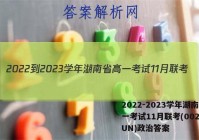 2022-2023学年湖南省高一考试11月联考(002A·HUN)政治答案