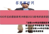 「全国100所名校最新高考冲刺卷2023高考样卷英语 答案」2021年全国100所名校最新高考冲刺卷英语答案