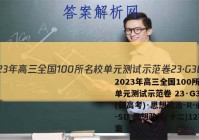 2023年高三全国100所名校单元测试示范卷 23·G3DY(新高考)·思想政治-R-必考-SD 思想政治(十二)12答案