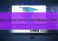 九师联盟 2022-2023学年高三9月质量检测LG生物试题答案