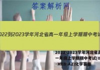2022-2023学年河北省高一年级上学期期中考试(002A·HEB-A2)化学答案