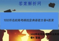100所名校高考模拟金典卷语文卷4 答案