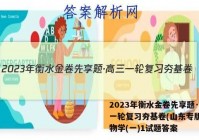 2023年衡水金卷先享题·高三一轮复习夯基卷(山东专版) 生物学(一)1试题答案