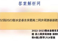 2022-2023衡水金卷先享题 高二同步周测卷 新教材(人教A版)/数学(六)6答案