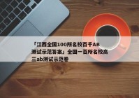 「江西全国100所名校百千AB测试示范答案」全国一百所名校高三ab测试示范卷