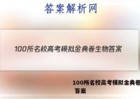 100所名校高考模拟金典卷生物 答案