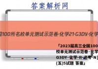 「2023届高三全国100所名校单元测试示范卷·化学[21·G3DY·化学-R-必考-N](五)5试题 答案」