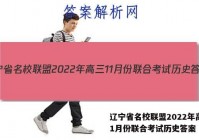辽宁省名校联盟2022年高三11月份联合考试历史答案