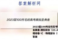2023届100所名校高考模拟金典卷.理科综合［23.JD.理综卷-Y］-物理部分（十二）答案