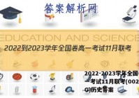 2022-2023学年全国卷高一考试11月联考(002A·QG)历史答案