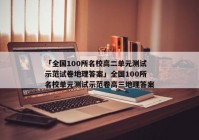 「全国100所名校高二单元测试示范试卷地理答案」全国100所名校单元测试示范卷高三地理答案