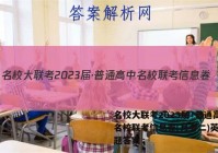 名校大联考2023届·普通高中名校联考信息卷(月考二)英语试题答案
