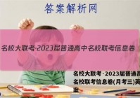 名校大联考·2023届普通高中名校联考信息卷(月考三)英语答案