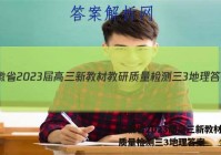 安徽省2023届高三新教材教研质量检测三3地理答案
