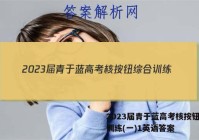 2023届青于蓝高考核按钮综合训练(一)1英语答案