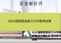 2023届陕西省高三10月联考试题(三个黑三角)理科数学试题答案