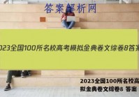 2023全国100所名校高考模拟金典卷文综卷8 答案
