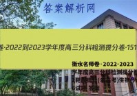 衡水名师卷·2022-2023学年度高三分科检测提分卷·151靶向提升(老高考)生物(六)6试题 答案
