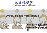 2023届安徽省高三考试10月联考(23-52C)地理试题答案