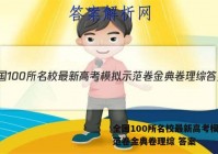 全国100所名校最新高考模拟示范卷金典卷理综 答案