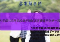 「2021全国100所名校单元测试示范卷高三化学一答案 」全国100所名校单元测试示范卷化学答案高二