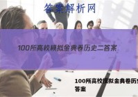 100所高校模拟金典卷历史二 答案