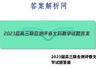 2023届高三联合测评卷文科数学试题答案