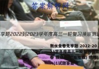 衡水金卷先享题 2022-2023学年度高三一轮复习摸底测试卷 摸底卷(广东专版) 地理(一)1试题答案