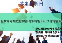 2023届100所名校高考模拟金典卷·理科综合[23·JD·理综卷-Y]-物理部分(一)答案