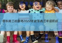 鄂东南三校联考2022年秋季高三年级阶段(一)1考试(233132D)英语答案