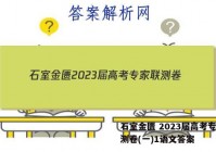 石室金匮 2023届高考专家联测卷(一)1语文答案