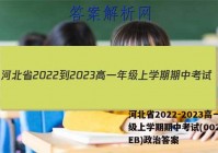 河北省2022-2023高一年级上学期期中考试(002A HEB)政治答案