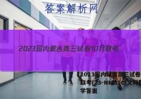 2023届内蒙古高三试卷10月联考(23-NM01C)文科数学答案
