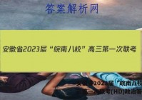 安徽省2023届“皖南八校”高三第一次联考(HD)政治答案