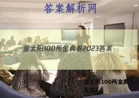 金太阳100所金典卷2023 答案