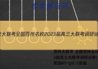 百校大联考 全国百所名校2023届高三大联考调研试卷(二)2英语KY-QG-1答案
