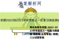 衡水金卷先享题 2022-2023学年度高三一轮复习摸底测试卷 摸底卷(山东专版) 地理(二)2试题答案