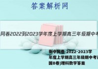 衡中同卷 2022-2023学年度上学期高三年级期中考试(全国B卷)理科数学答案