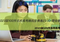 2023届100所名校高考模拟金典卷 23·JD·理综卷(物理部分)-Y 理综物理(八)8答案