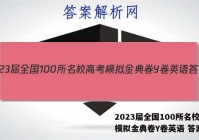 2023届全国100所名校高考模拟金典卷Y卷英语 答案