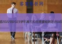 九师联盟 2022-2023学年高三10月质量检测历史L试题答案