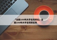 「全国100所大学名校排名」全国100所大学名校排名榜