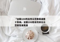「全国100所名校示范卷英语卷十答案」全国100所名校单元示范卷答案英语