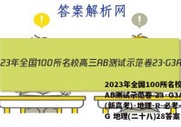 2023年全国100所名校高三AB测试示范卷 23·G3AB(新高考)·地理-R-必考-QG 地理(二十八)28答案