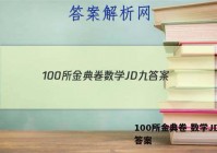 100所金典卷 数学JD 九 答案
