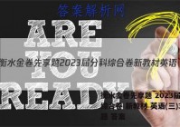 衡水金卷先享题 2023届分科综合卷 新教材 英语(三)3试题 答案